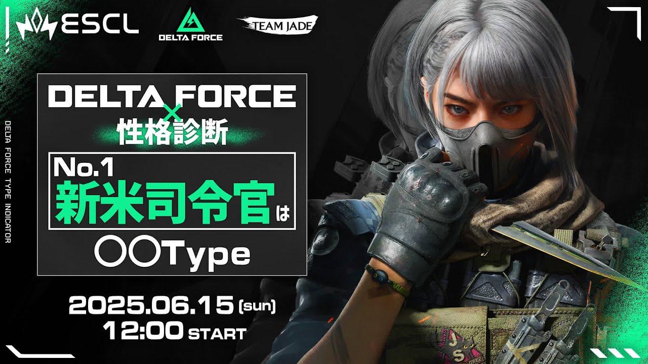 【本配信】『Delta Force×性格診断』 No.1新米司令官は〇〇Type！【Delta Force】