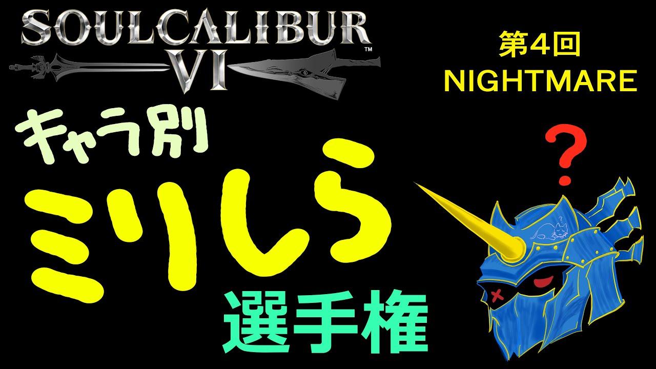 soulcalibur VI キャラ別ミリしら選手権 第4戦  ナイトメア