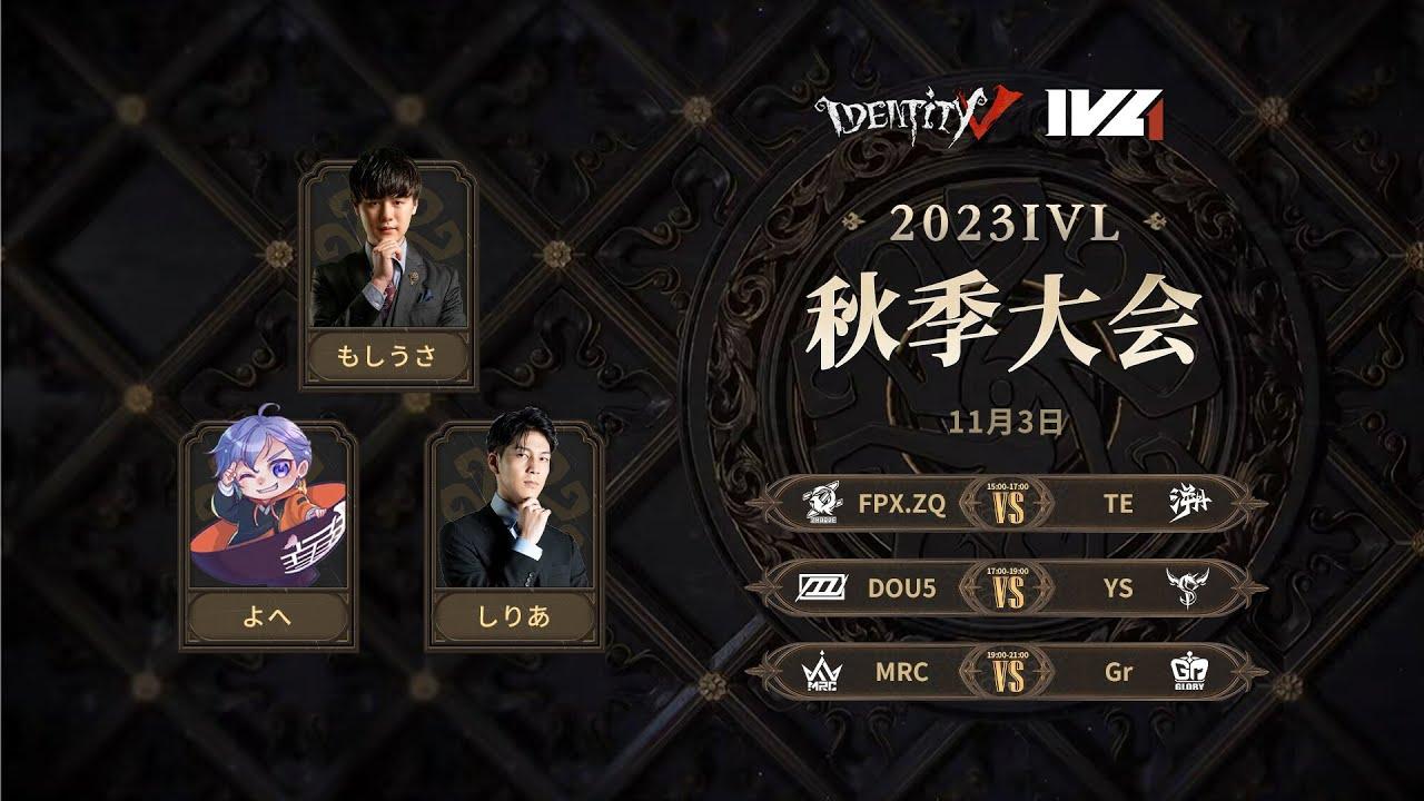[2023秋季IVL]Identity V League Week4 Day2