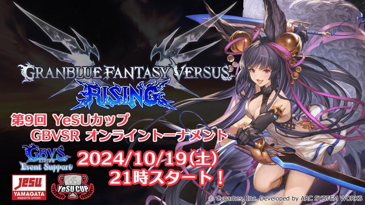[GBVSR]第9回YeSUカップ GBVSR ES オンライントーナメント