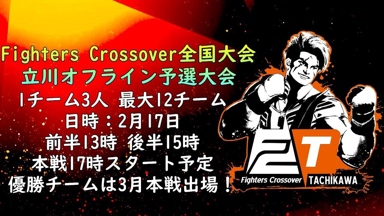 FC全国大会 立川予選配信 2/17