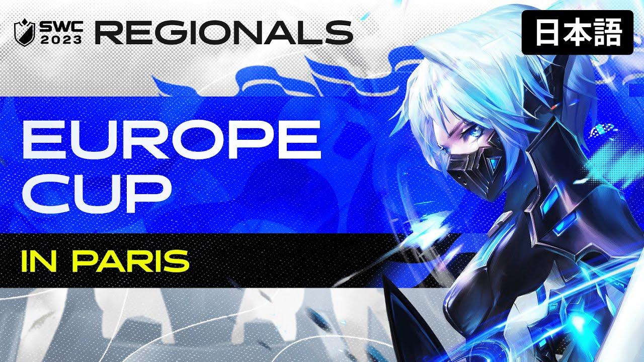 [日本語] SWC2023 ヨーロッパカップ | サマナーズウォー | Summoners War