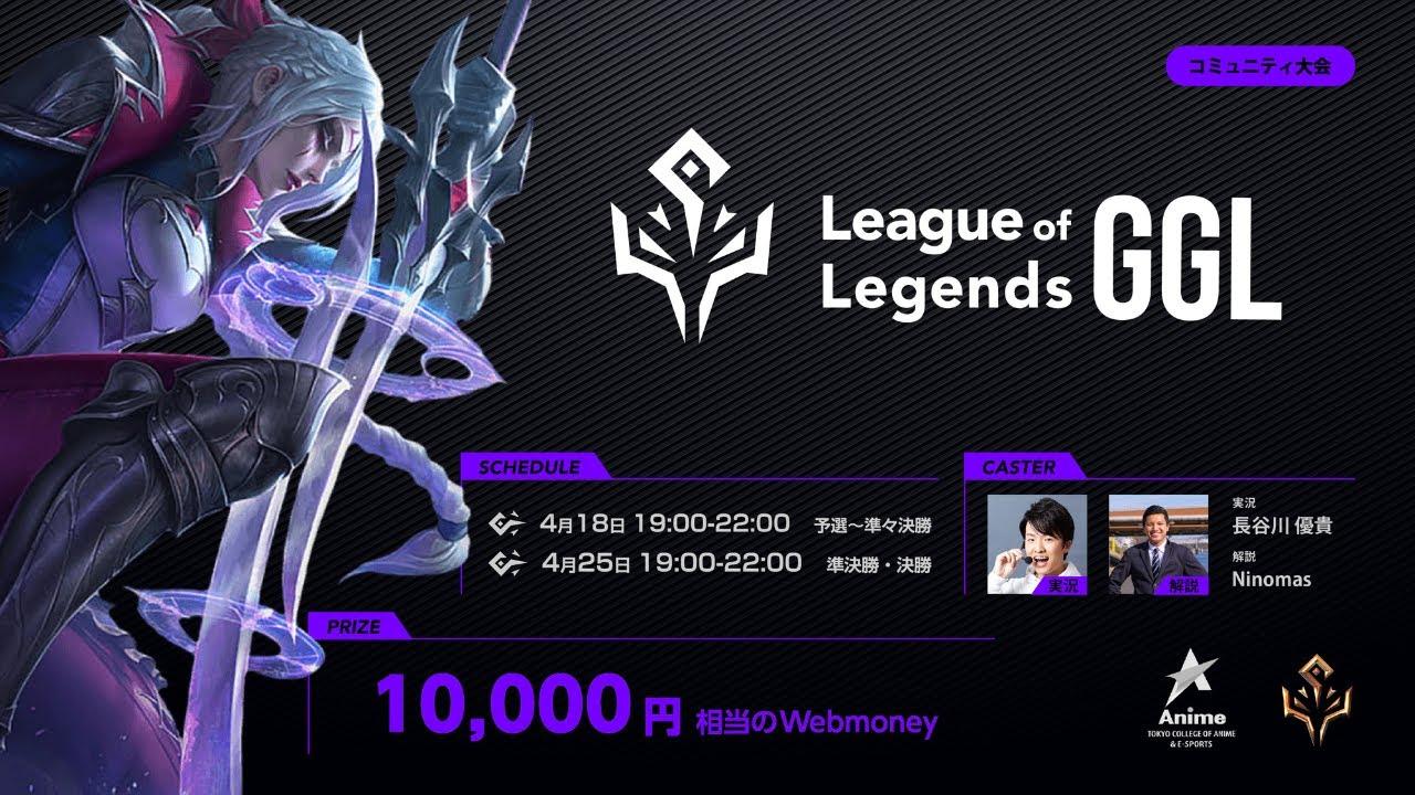League of Legends GGL 準決勝・決勝配信