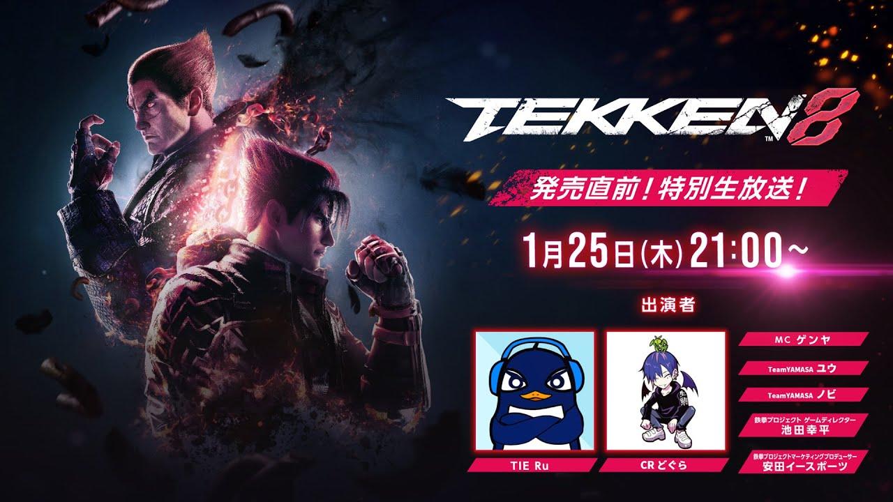 『鉄拳8』発売直前！特別生放送