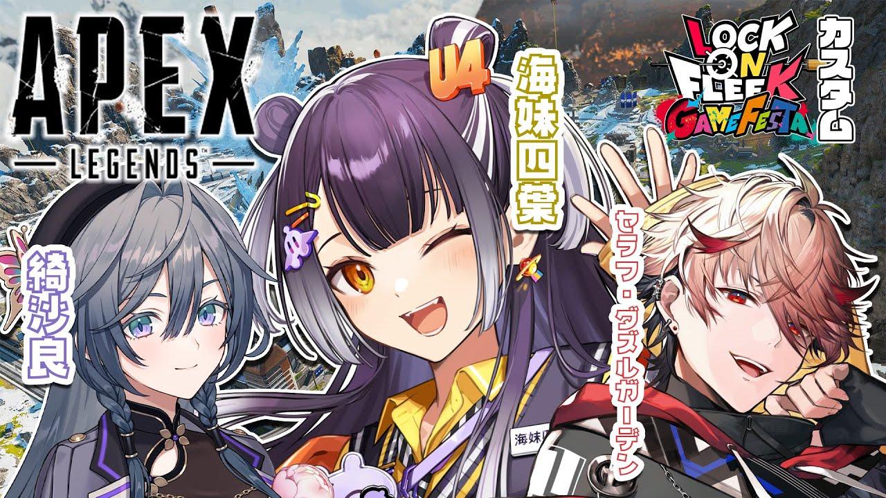 【APEX】ロクフリエペカスタムGOGO! with きいちゃん&セラダズズズ【海妹四葉/にじさんじ】