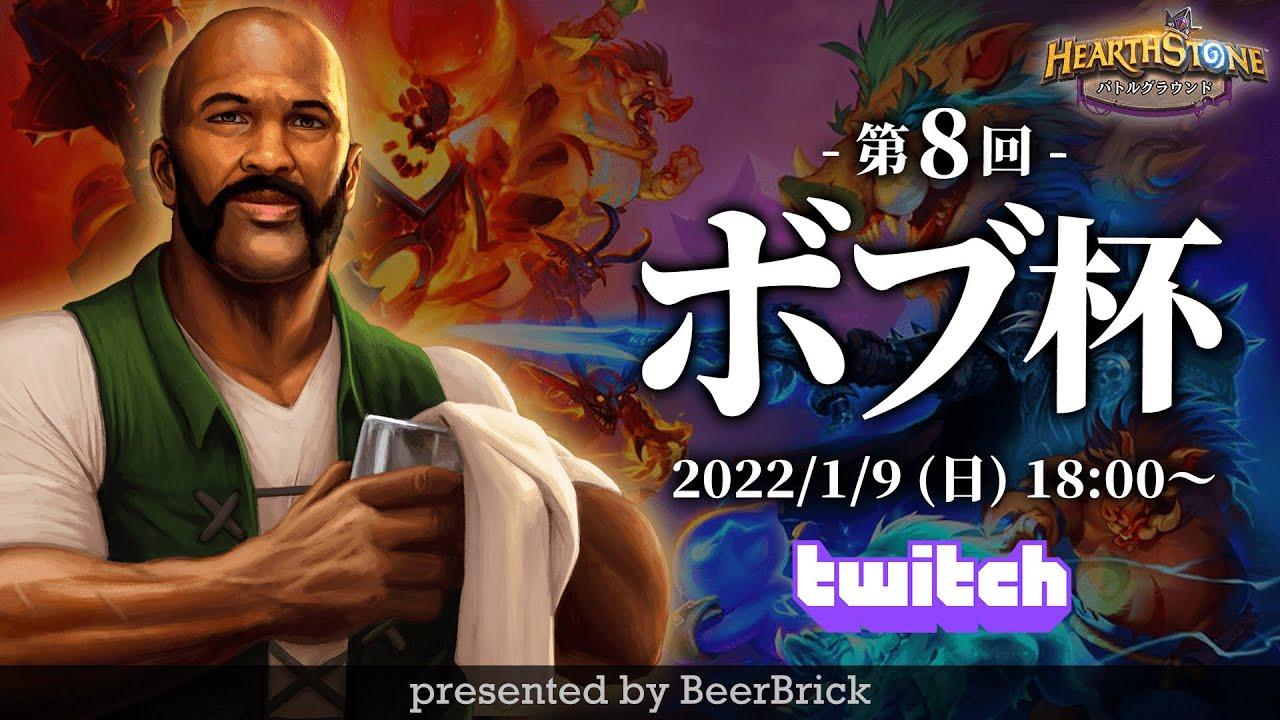 バトグラ大会：第8回 ボブ杯