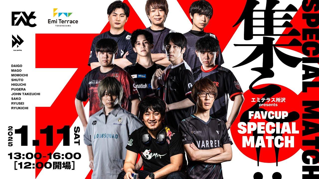 エミテラス所沢 presents FAVCUP Special Match【ストリートファイター6】