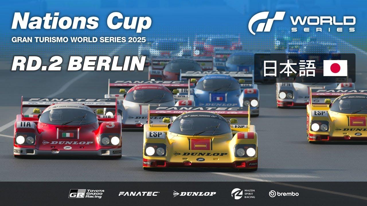 [日本語] GTワールドシリーズ 2025 | ラウンド 2 - ベルリン | ネイションズカップ