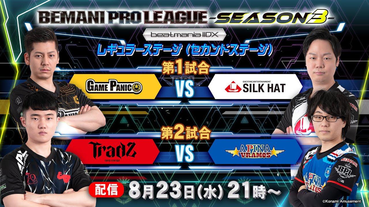 【BPL S3 IIDX】レギュラーステージ2nd 第1試合 GAME PANIC vs SILK HAT / 第2試合 TAITO STATION Tradz vs APINA VRAMeS