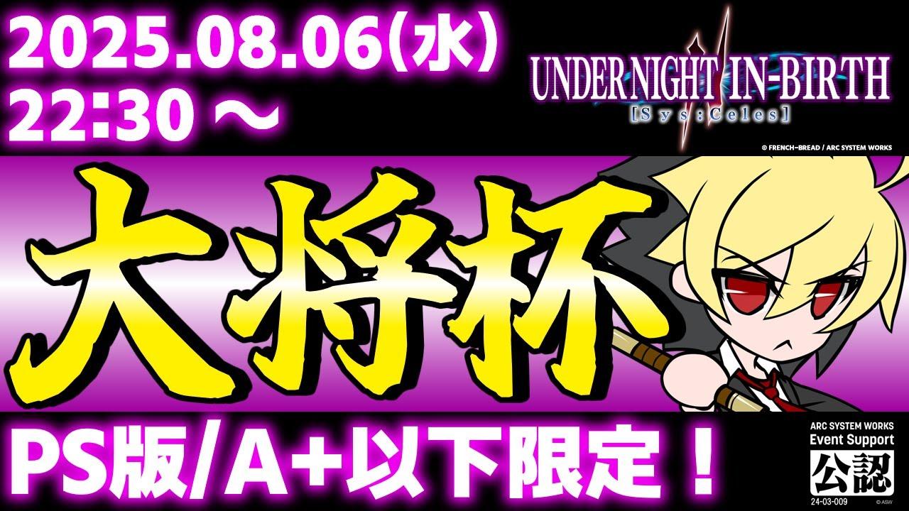 【大会】【PS5/PS4版】【A+以下限定】第39回 大将杯 UNI2部門【UNDER NIGHT IN-BIRTH II Sys:Celes/アンダーナイト インヴァース】