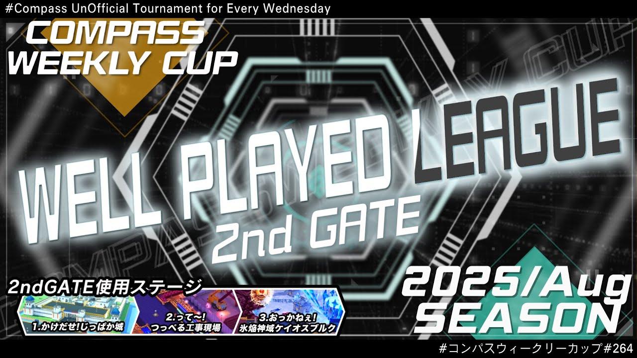 第264回 #コンパス ウィークリーカップ 大会配信【非公式大会】
