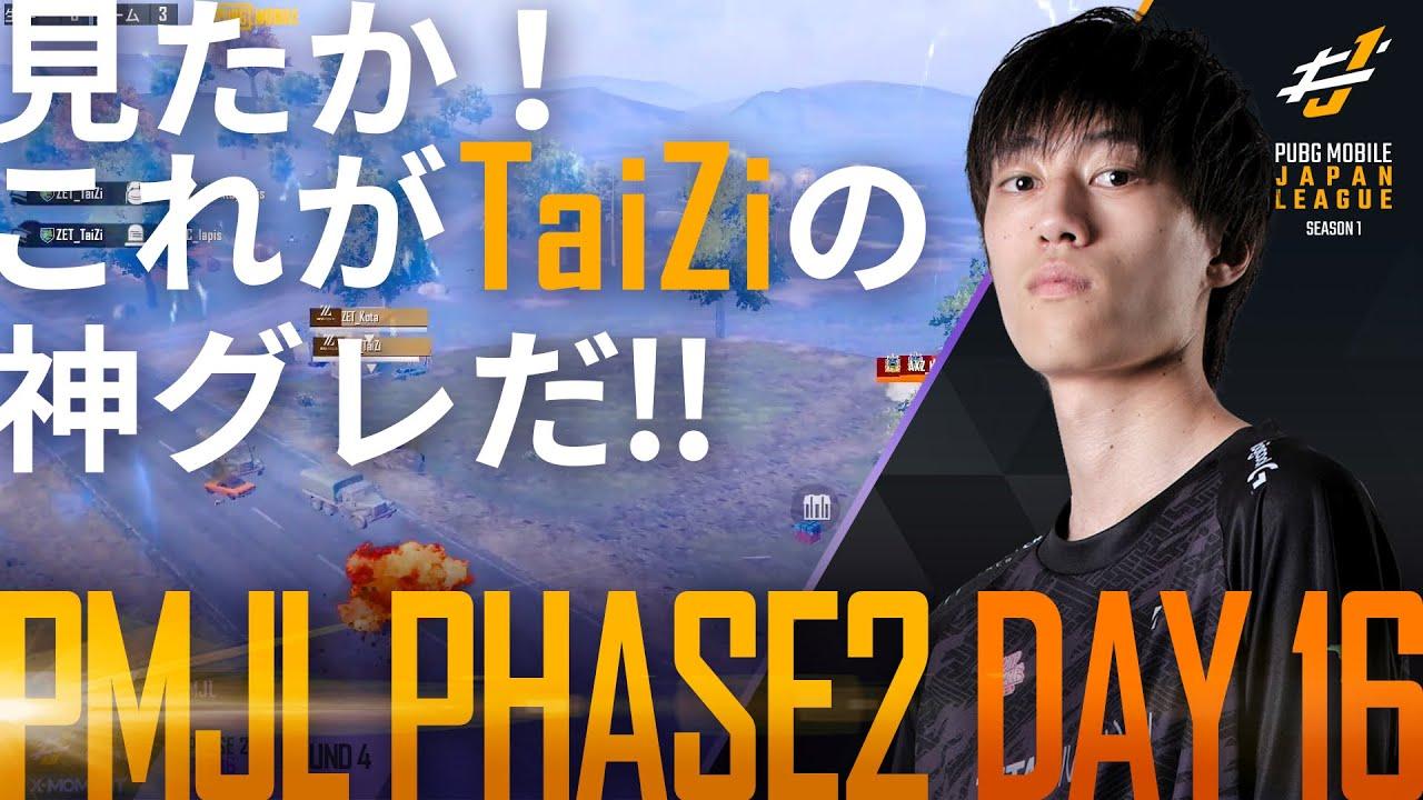 【PMJL SEASON1】Phase2 Day16