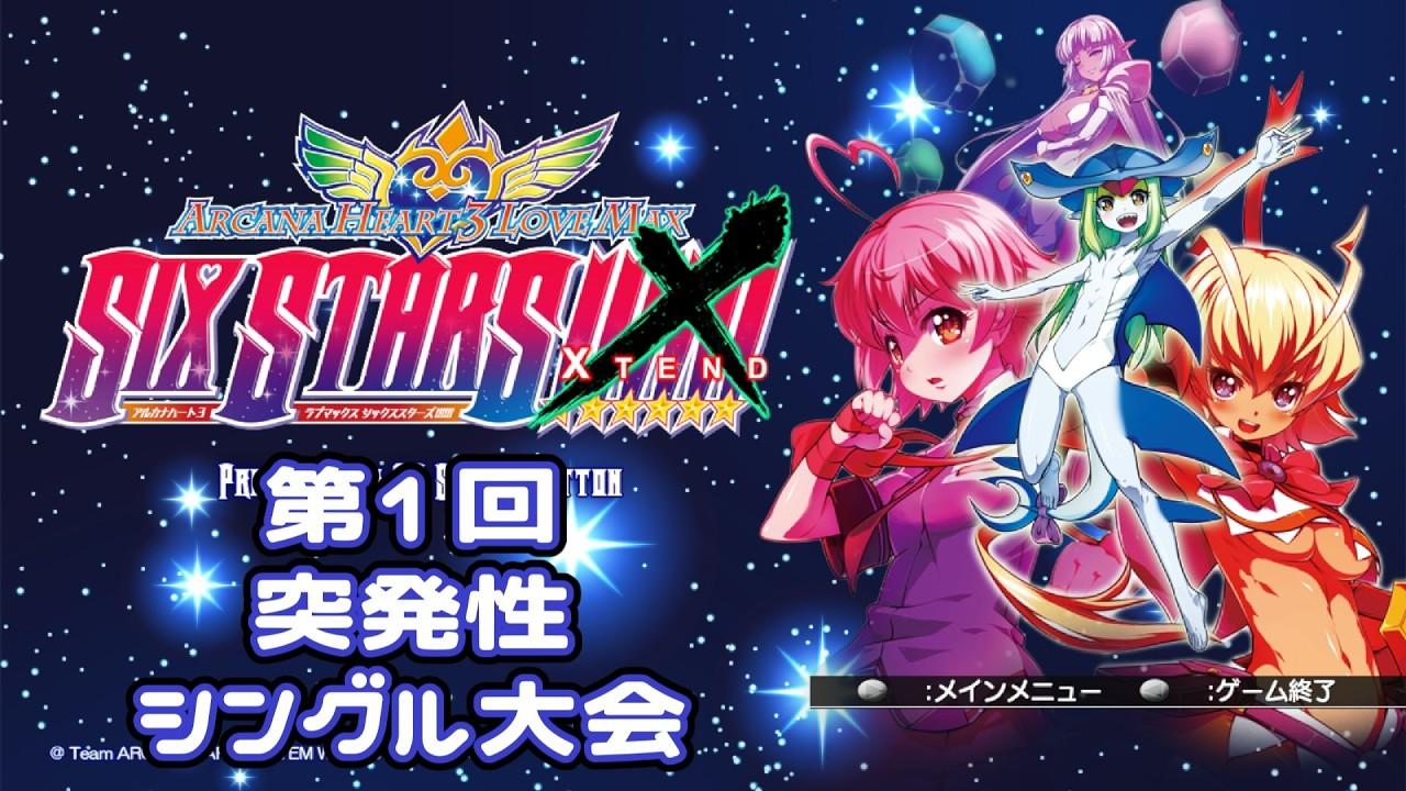 【AH3X】第1回突発性アルカナシングル大会【アルカナハート3LMSSSX】