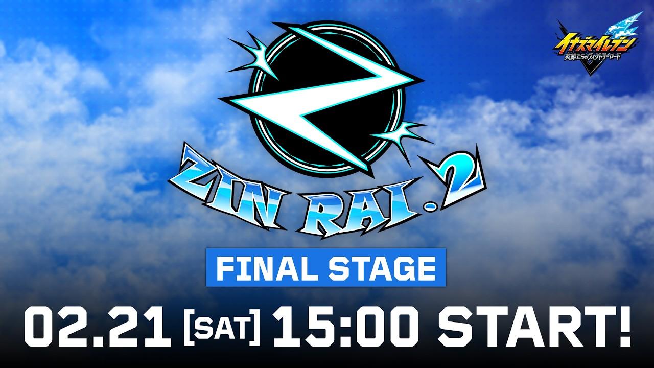 ZINRAI.2 - FINAL STAGE 本配信【イナズマイレブン 英雄たちのヴィクトリーロード 大会】