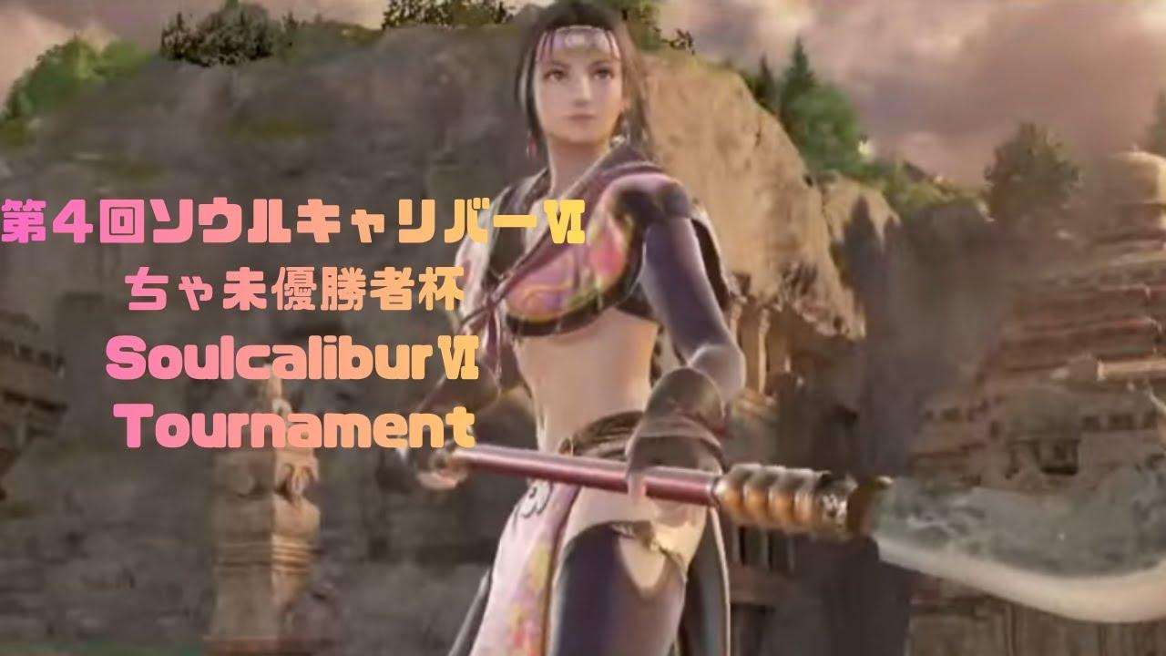 第４回ソウルキャリバーⅥちゃ未優勝者杯　SoulcaliburⅥ　Tournament