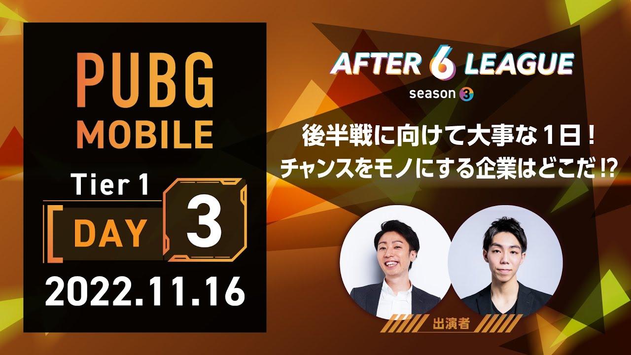 PUBG MOBILE部門 Tier 1 DAY 3【A6L season 3】