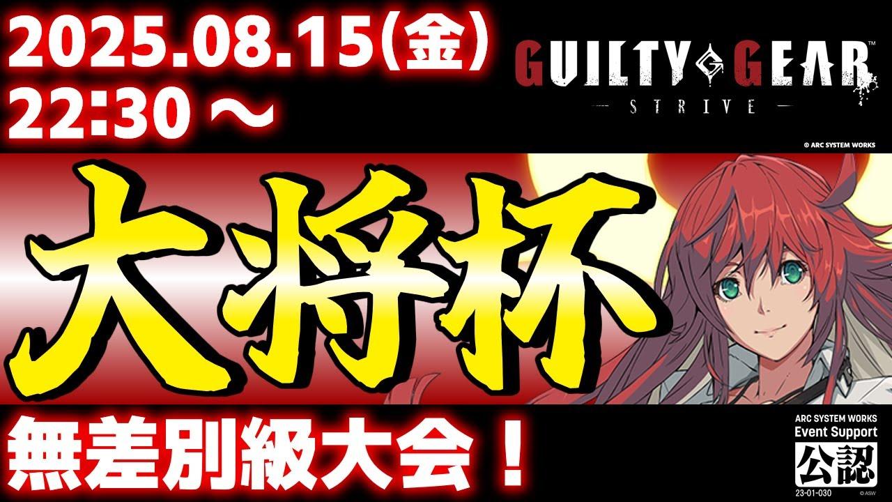 【大会】【PS5/PS4/Steam/Xbox/Win版】第40回 大将杯 GGST部門【ギルティギアストライブ/GUILTY GEAR -STRIVE-】