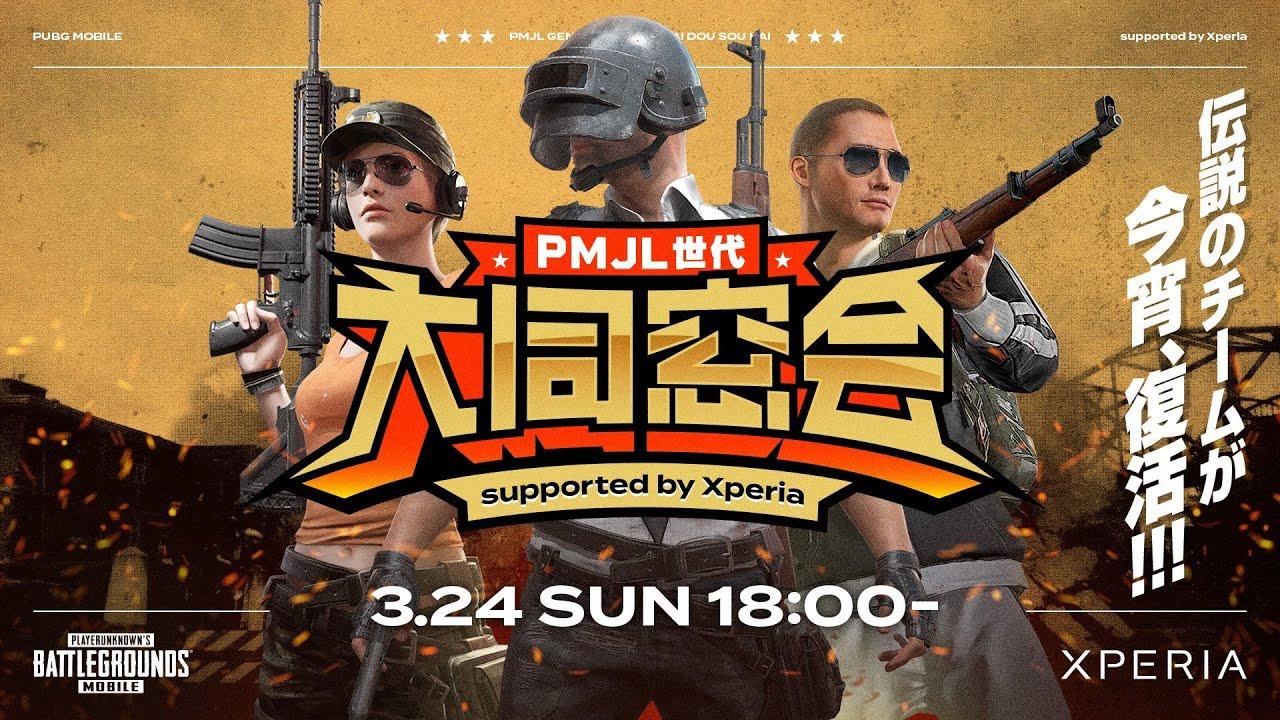 【PUBG MOBILE】 PMJL世代 大同窓会 supported by Xperia ～伝説のチームが今宵、復活！！！～
