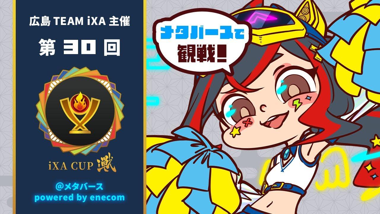 第30回iXACUP@メタバースpowered by enecom