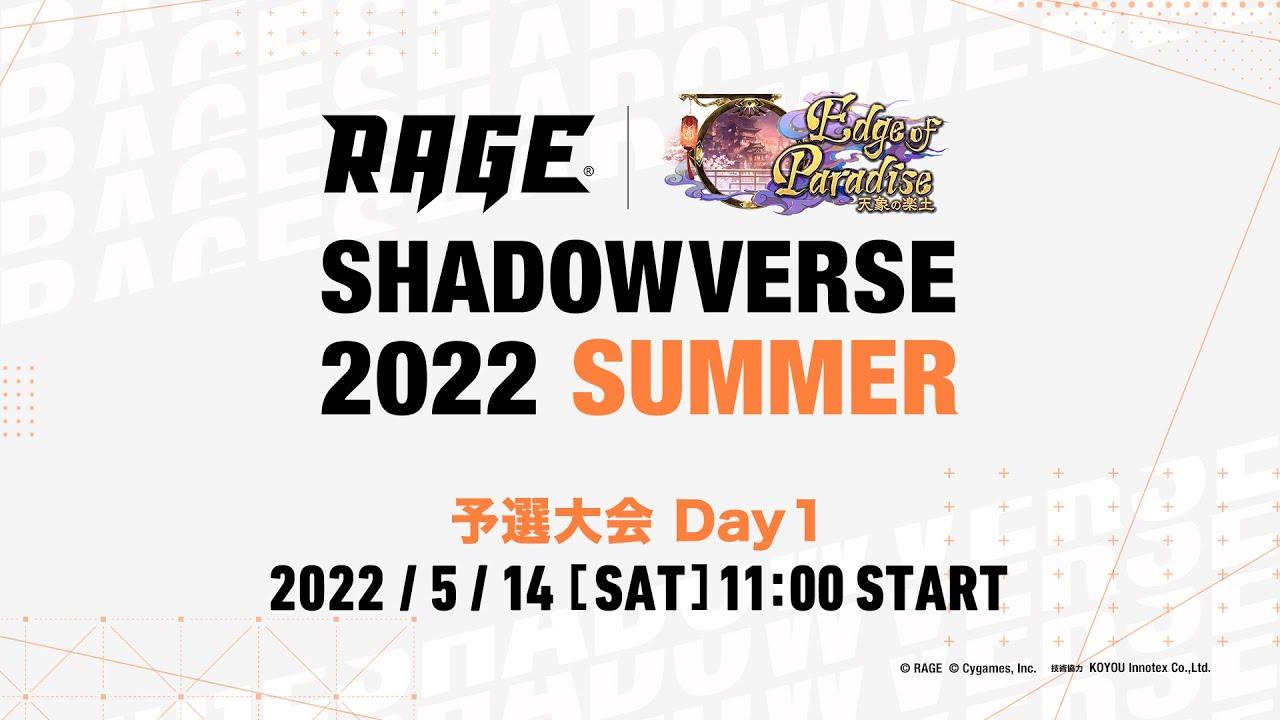 【予選大会 Day1】RAGE Shadowverse 2022 Summer