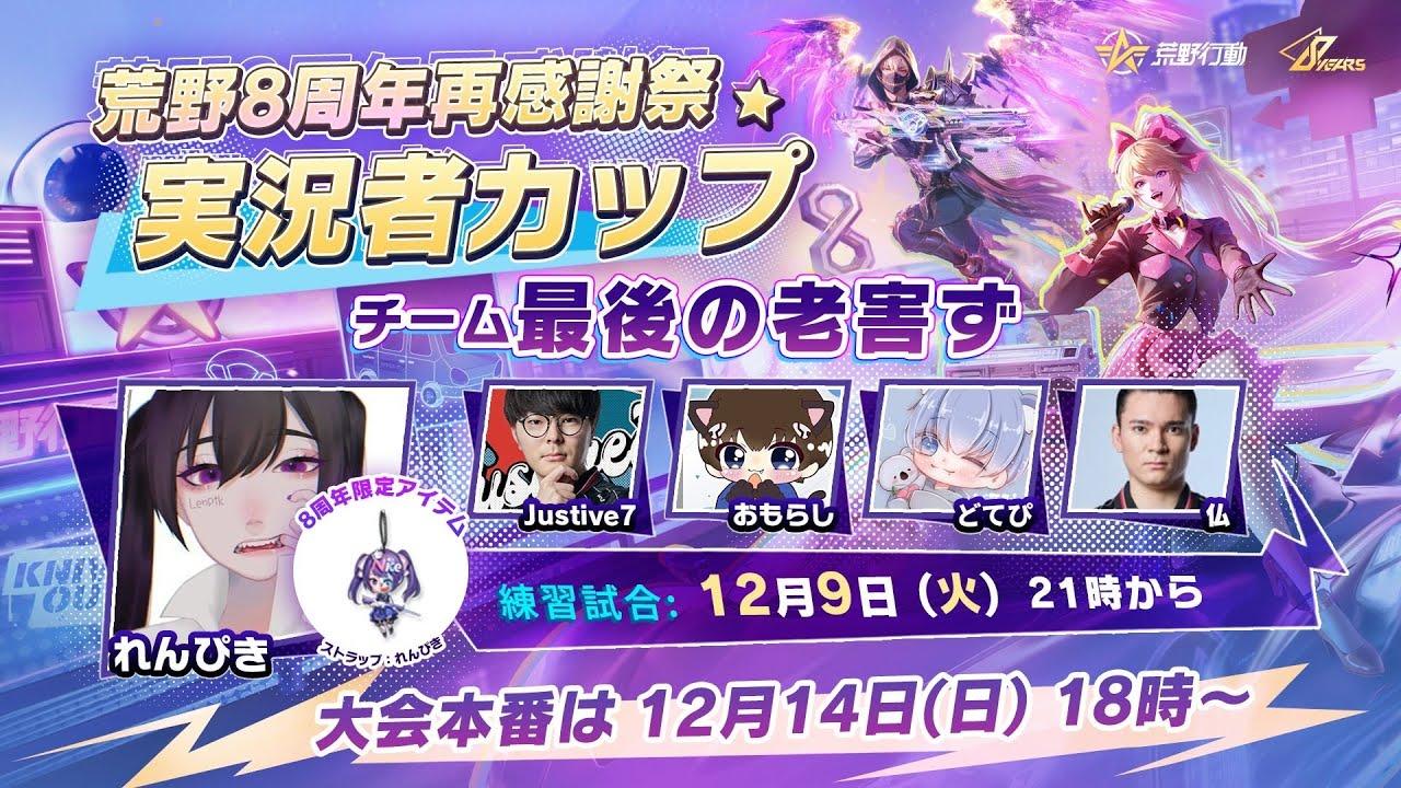 【荒野行動】 荒野8周年再感謝祭実況者カップ 練習試合！#荒野実況者カップ #荒野バババン8周年 #荒野行動