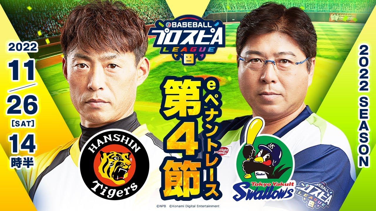 【スピリーグ2022】第4節 阪神vsヤクルト／eBASEBALLプロスピAリーグ#19