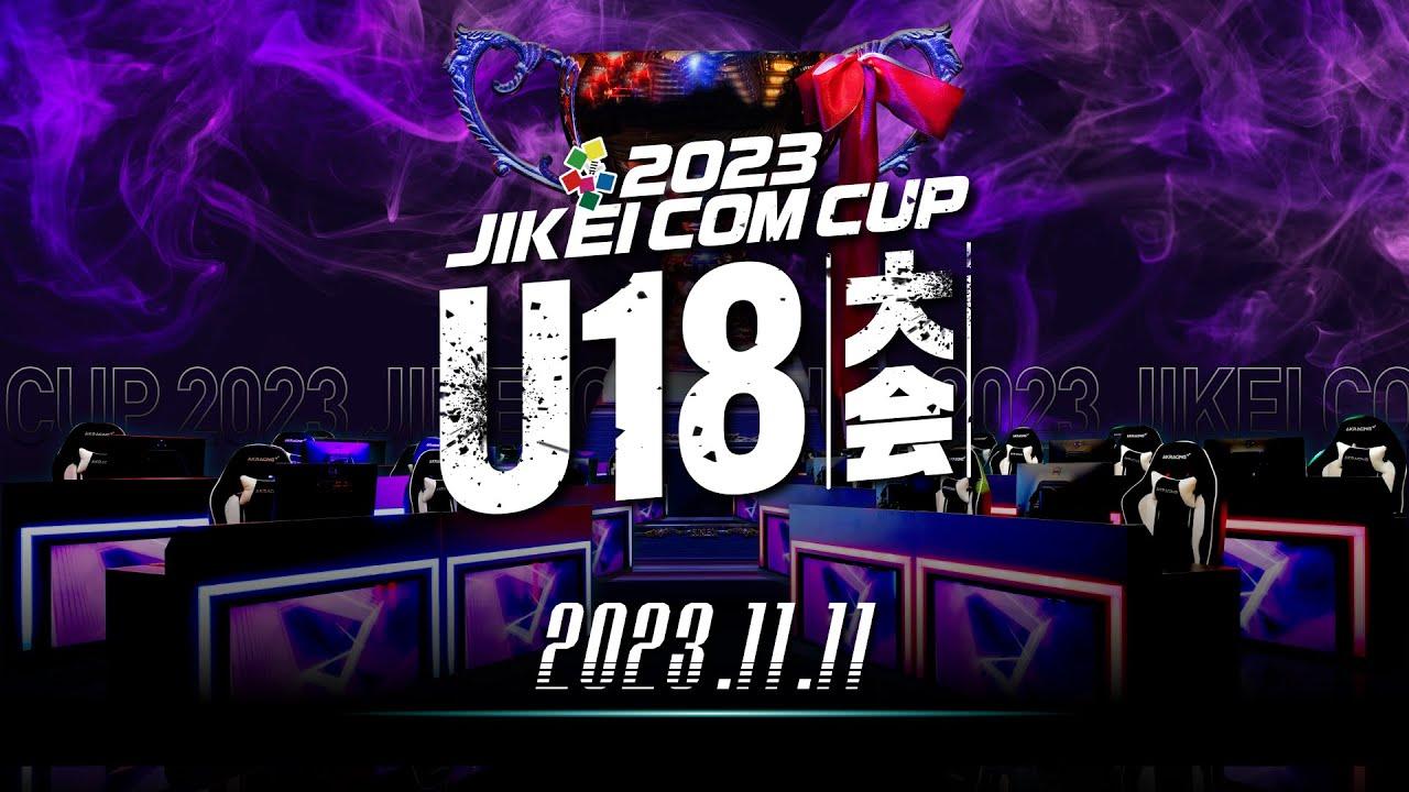 2023 JIKEI COM CUP U18大会