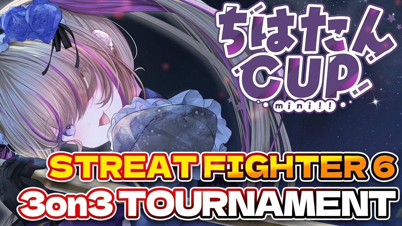 ちはたんCUP mini!! #19 【STREET FIGHTER 6 3on3 TOURNAMENT】