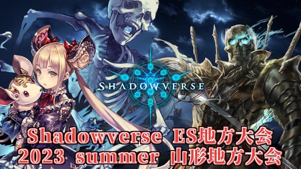 Shadowverse ES地方大会 2023 summer 山形地方大会