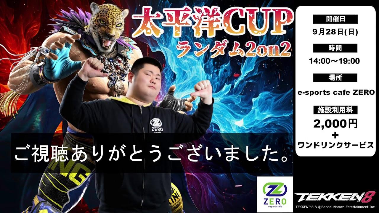 【鉄拳8】太平洋CUP　ランダム2on2