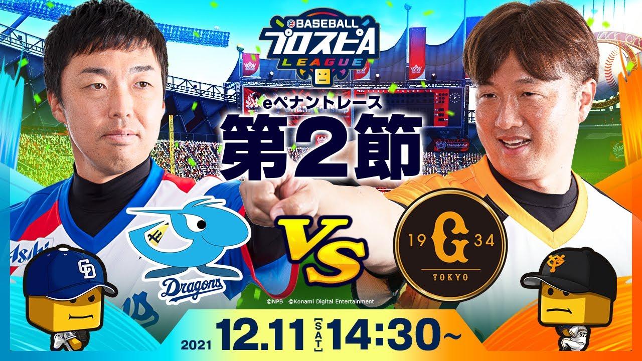 【#スピリーグ第2節】中日vs巨人／eBASEBALLプロスピAリーグ#07
