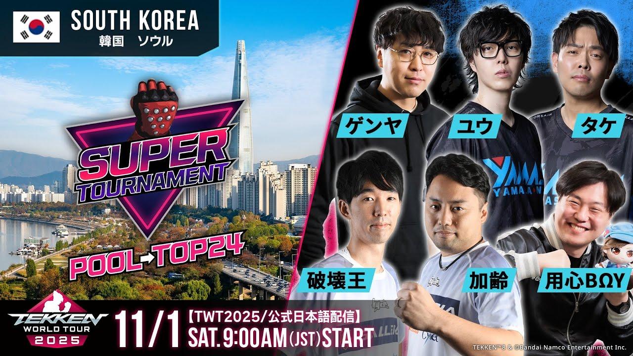 【#TWT2025/公式日本語配信】SOOP Super Tournament 2025(Day1 Pool)