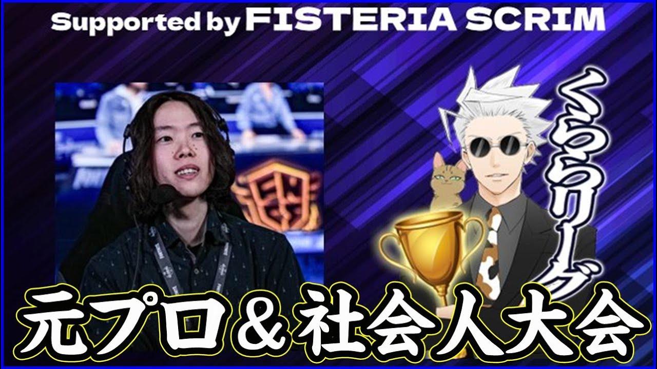 【大人大会ファイナル】出る＆見る【フォートナイト】