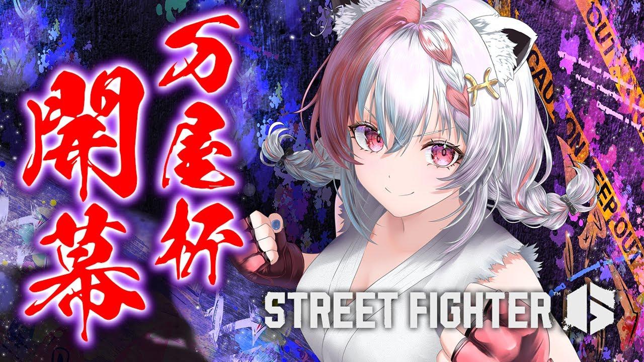 【#STREET FIGHTER 6/#スト6】🏆万屋杯開幕🏆総勢48人のファイターの激闘を観よう！！！【万屋ユキヲ/#Vtuber】