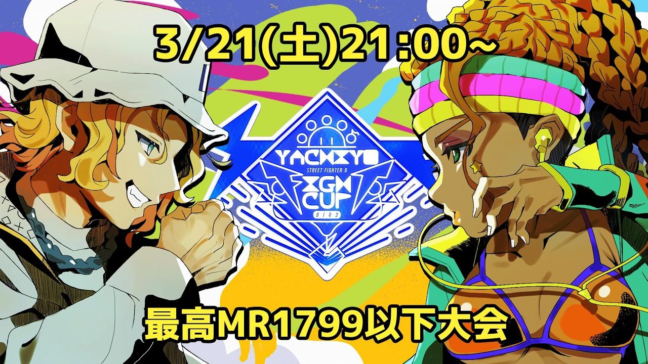 【スト6】第二回 八千代ファイトカップ ~最高MR1799以下大会~【八千代さん】 #ストリートファイター6  #キンバリー #八千代ファイトカップ