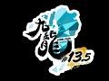 九龍#13.5【Kowloon#13.5】 メイン配信