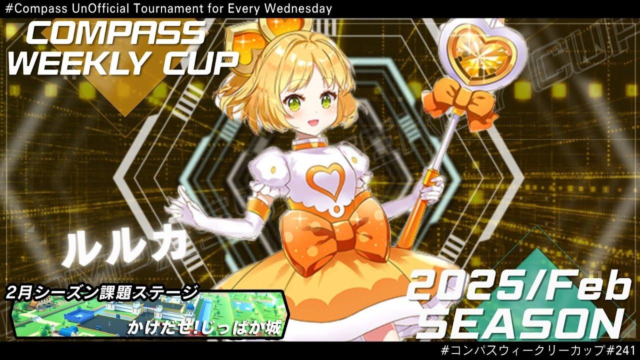 第241回 #コンパス ウィークリーカップ 大会配信【非公式大会】