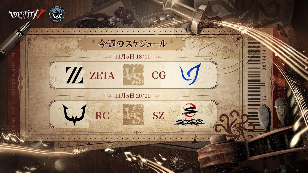 IdentityV Championship プレシーズン Day4（2021年度秋季IVC）