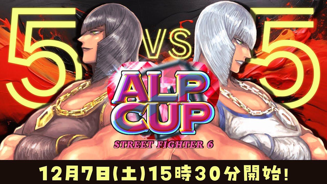 【 #スト6 】❤マリーザ限定大会 ALPCUP Day1 5on5最強決定戦❤【 #ALPCUP 】
