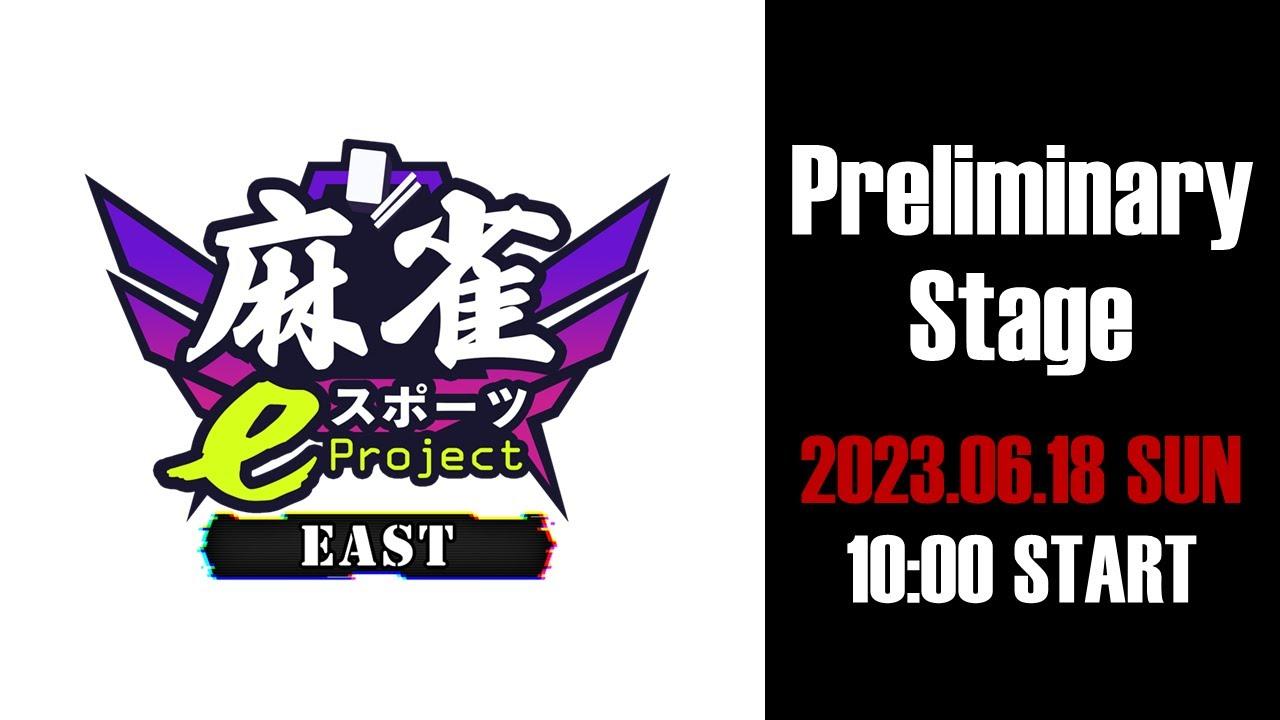 【雀魂】麻雀eスポーツプロジェクト設立記念大会『EAST』予選 Episode2【参加型】