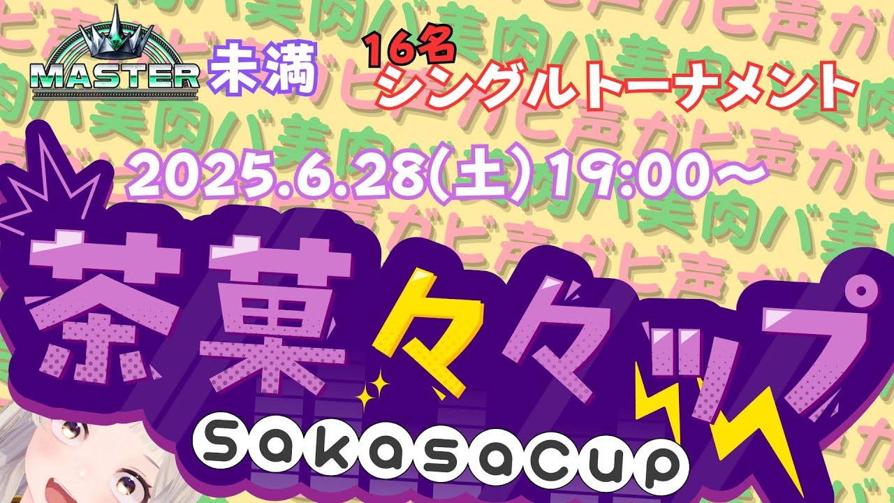 【連続配信749日目】茶菓々々ップ　マスター未満の部！！！【スト6】