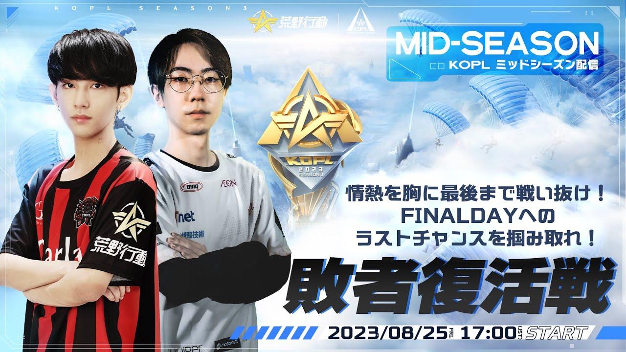 8/25(金) 17:00配信 『KNIVES OUT PRO LEAGUE』MID-SEASON 敗者復活戦 #KOPL 情熱を胸に最後まで戦い抜け！FINALDAYへのラストチャンスを掴み取れ！