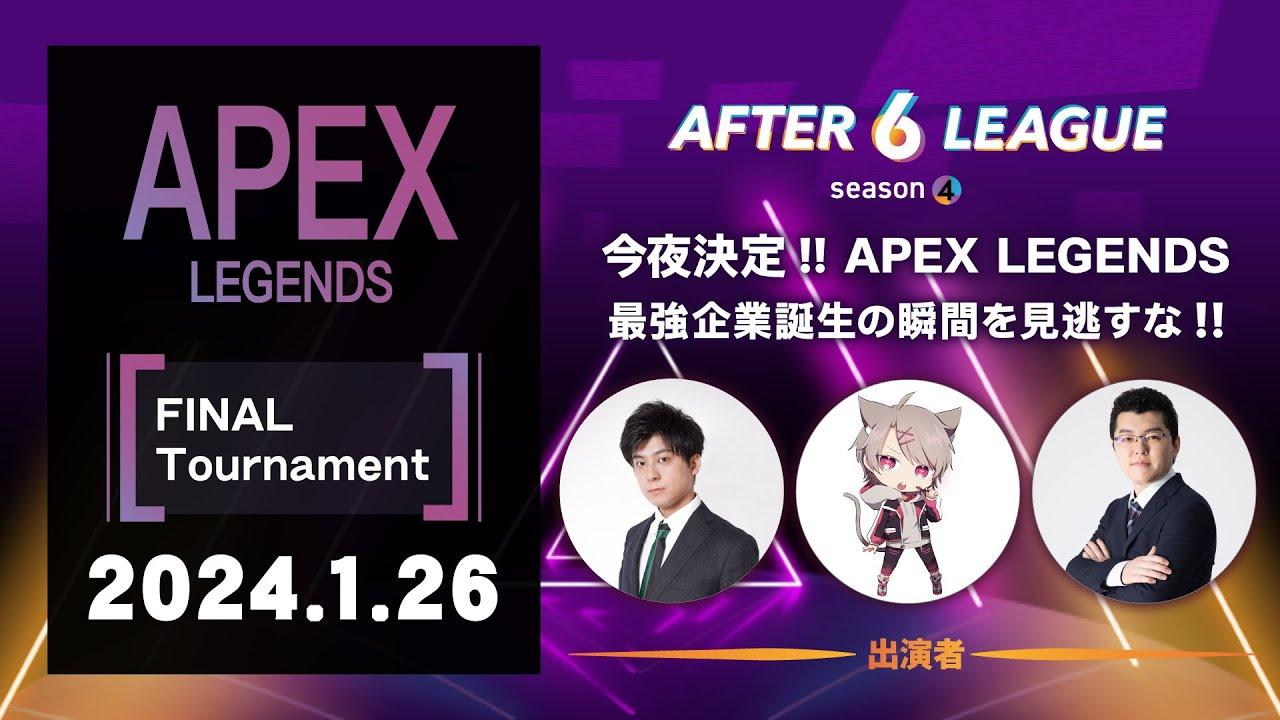 APEX LEGENDS部門 Final Tournament【A6L season 4】