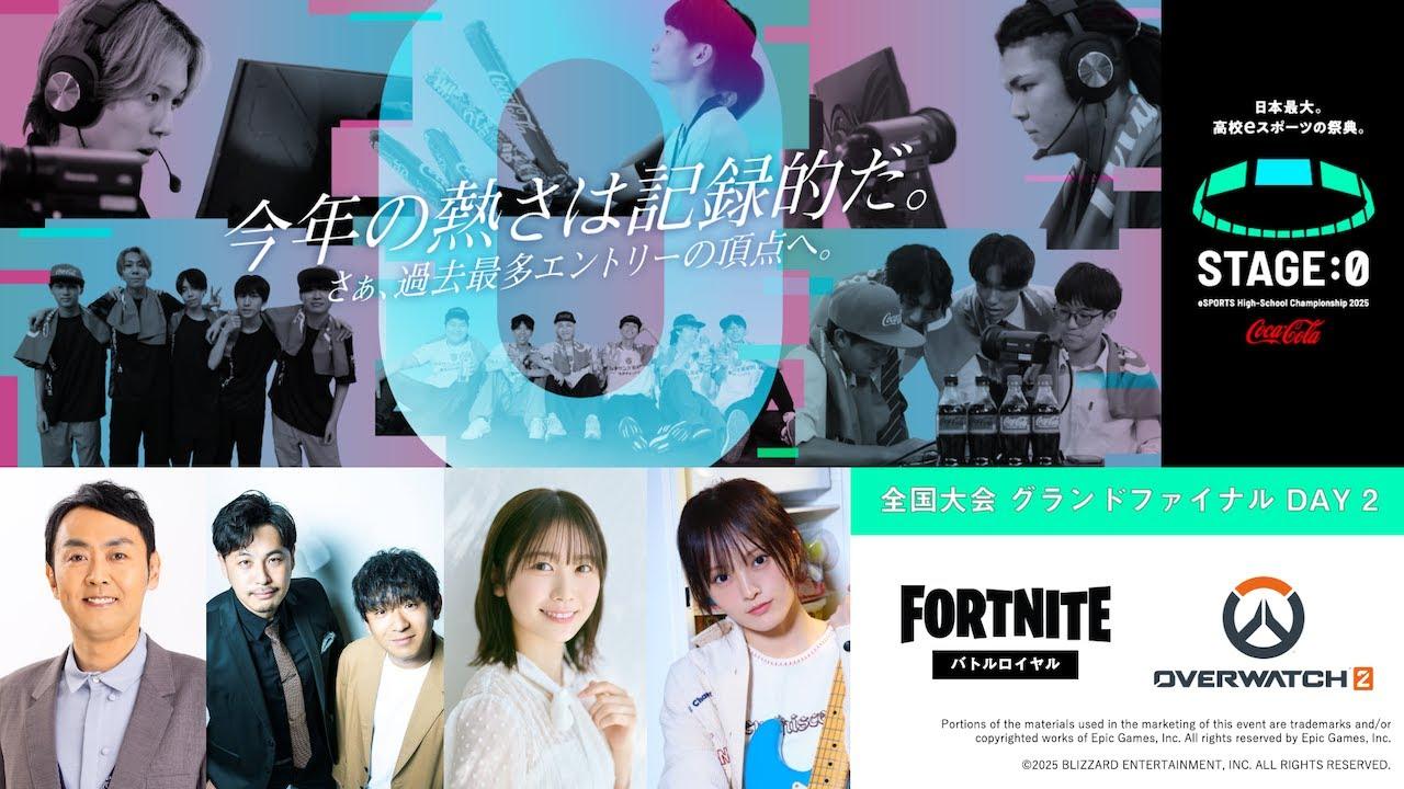 【 #フォートナイト バトルロイヤル / #オーバーウォッチ 2 高校No.1決定】Coca-Cola STAGE:0 2025 全国大会グランドファイナル Day2