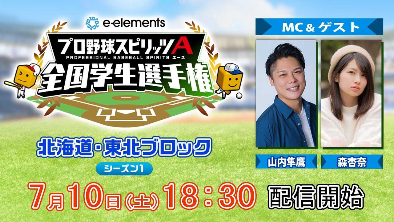 【プロスピA学生タッグ日本一決定戦】e-elements プロ野球スピリッツA 全国学生選手権　北海道・東北ブロック シーズン１