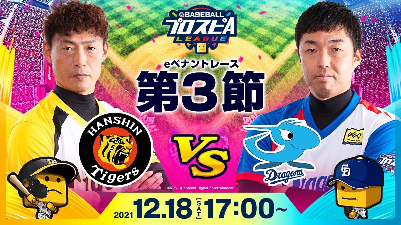 【#スピリーグ第3節】 阪神vs中日／eBASEBALLプロスピAリーグ#14