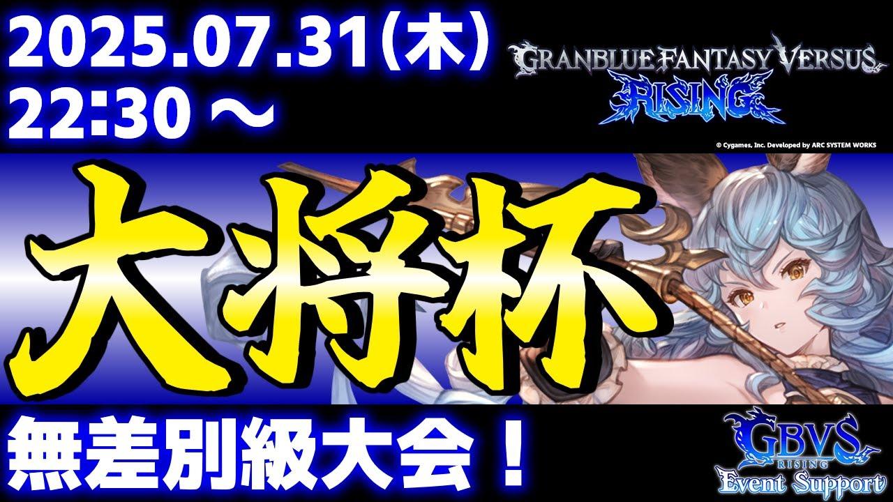 【大会】第38回 大将杯 GBVSR部門【グランブルーファンタジーヴァーサス -ライジング-】
