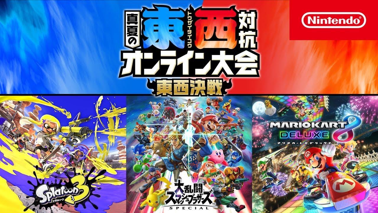 「東西対抗 真夏のオンライン大会」 東西決戦