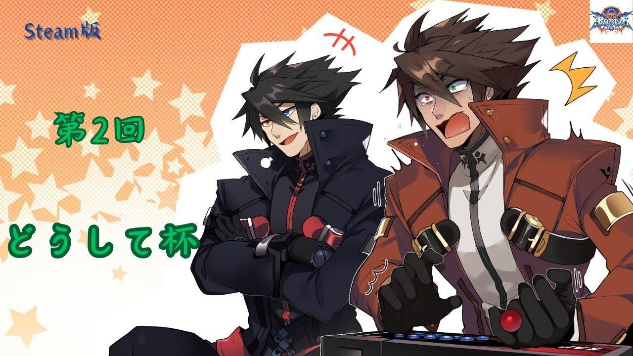 【BBCF】　第2回どうして杯　【steam】