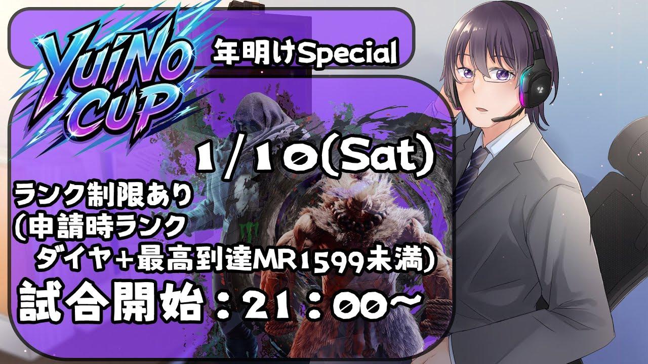 【本配信】YuiNo CUP 年明けSpecial！ダイヤ＋MR1599以下の部！【 ストリートファイター6 ／ VTuber ／ 結野舞弥 】